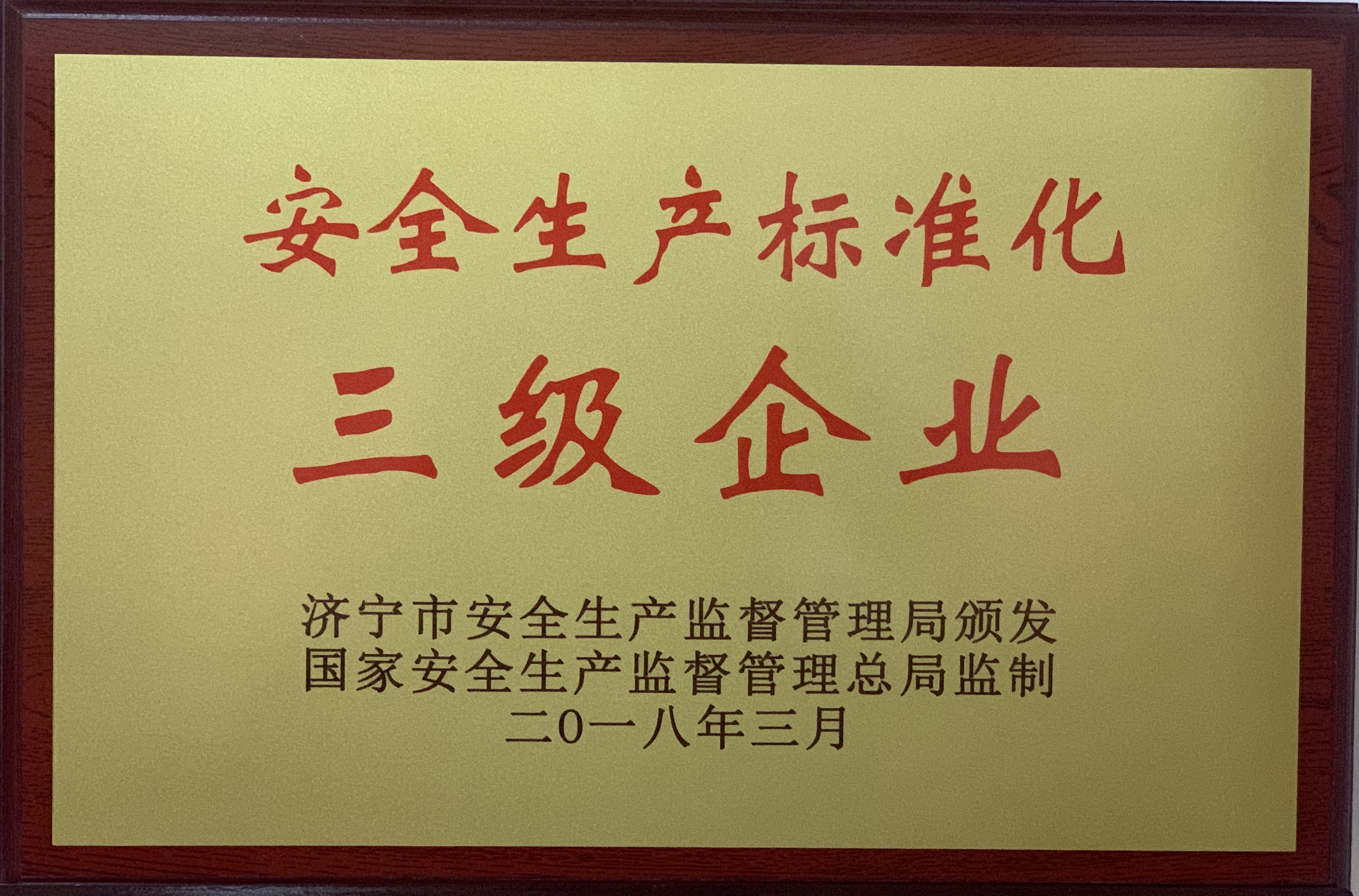 濟(jì)寧四和供熱有限公司榮獲安全生產(chǎn)標(biāo)準(zhǔn)化三級(jí)企業(yè)